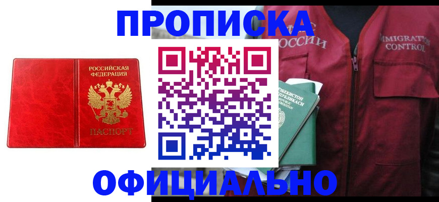 прописка в Хабаровске